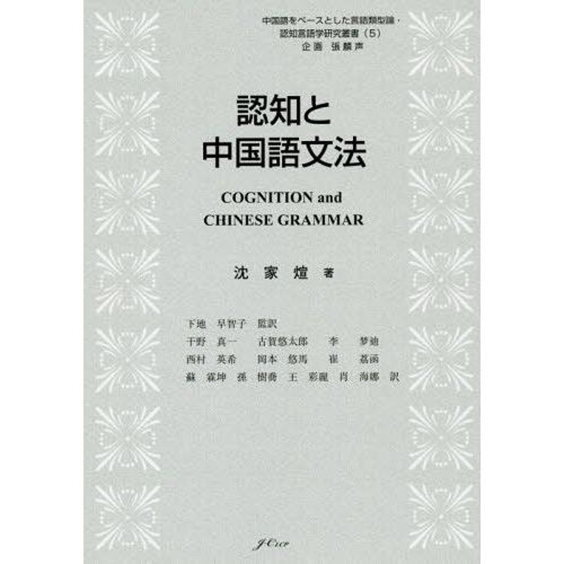 LINEショッピング　本/雑誌]/認知と中国語文法　干野真一/〔ほか〕訳　(中国語をベースとした言語類型論・認知)/沈家【ケン】/著　下地早智子/監訳