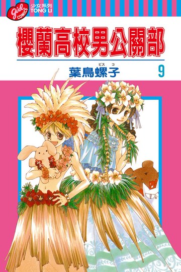 【電子書】櫻蘭高校男公關部 (9)