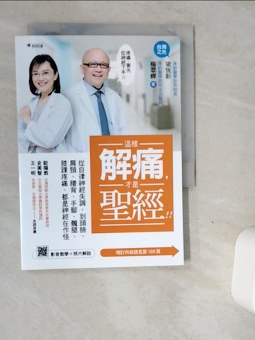 【書寶二手書T1／醫療_VDX】這樣解痛，才是聖經！！(二版)：從自律神經失調，到頭臉、肩頸、腰背、手腳、髖腿、膝踝疼痛，都是神經在作怪_梁恆彰, 楊翠蟬