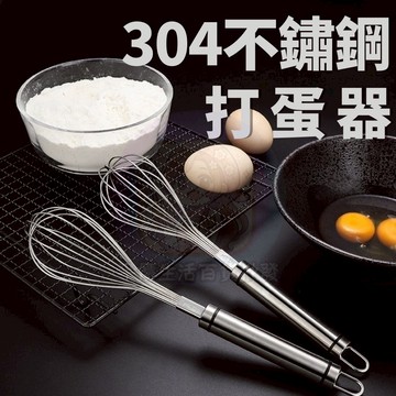 24H出貨+發票 304不鏽鋼打蛋器 手動打蛋器 加強堅固 攪拌器 烘焙工具 手持家用攪拌器 烘焙廚房小工具 麵粉攪拌器