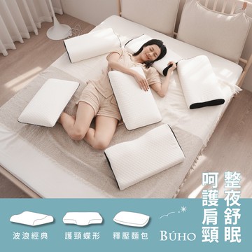 【BUHO 布歐】針織緹花人體工學釋壓記憶枕(經典款/蝶型款/麵包款) 三款任選
