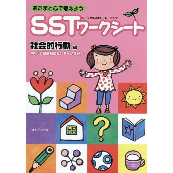 あたまと心で考えようSSTワークシート 社会的行動編