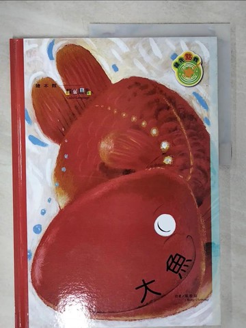 【書寶二手書T2／少年童書_FEW】大魚