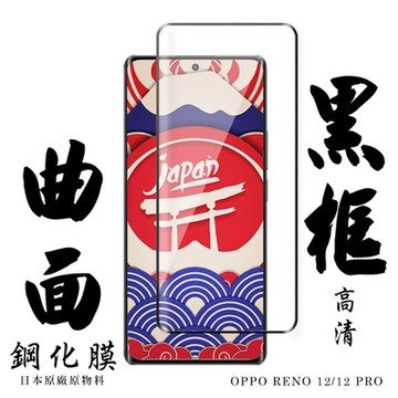 OPPO RENO 12/12 PRO 保護貼日本AGC滿版曲面黑框鋼化膜