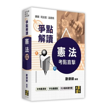 考點直擊憲法爭點解讀(律師/司法官/法研所)(歐律師) 墊腳石購物網