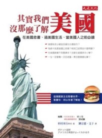 其實我們沒那麼了解～美國-在美國念書、過美國生活、當美國人之[二手書_普通]