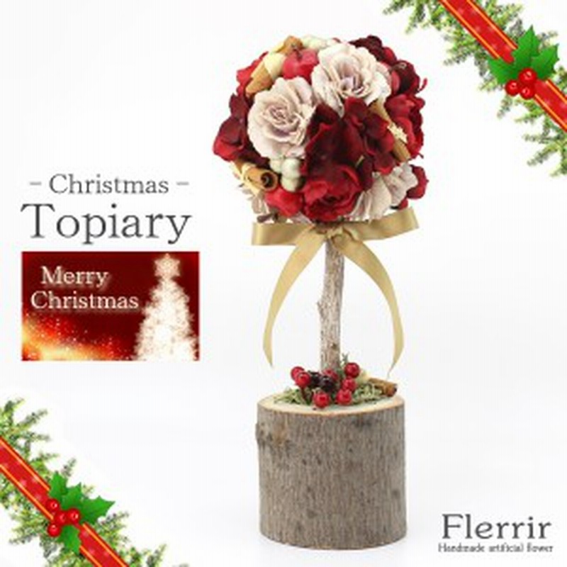 トピアリー アートフラワー クリスマス Chistmas 切り株 Flerrir ボールトピアリー レディース プレゼント Flg 103 通販 Lineポイント最大1 0 Get Lineショッピング