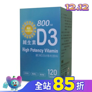 陽光維生素D3 800IU 120錠