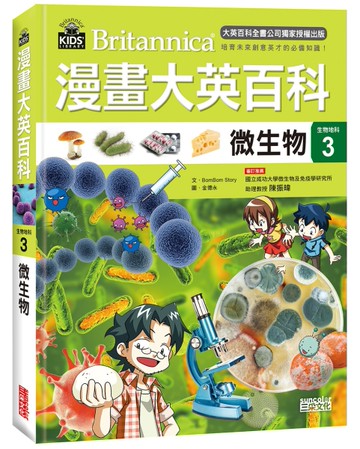 漫畫大英百科【生物地科3】：微生物[二手書_近全新]