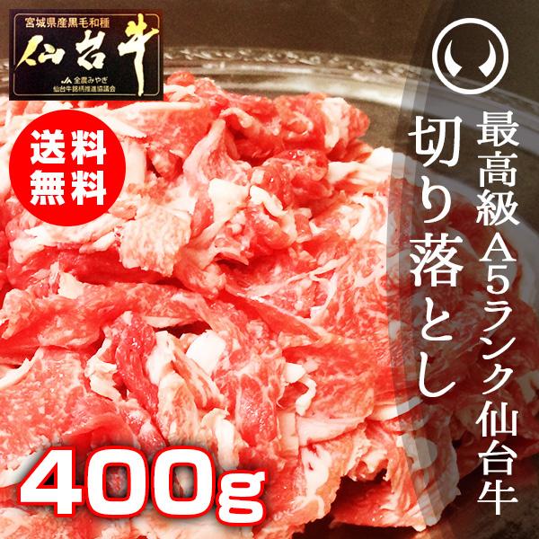 肉 訳あり 送料無 最高級A5ランク仙台牛切り落とし 400g お手軽にすき焼きや牛丼にも (訳あり 切り落とし 端 端っこ はしっこ)