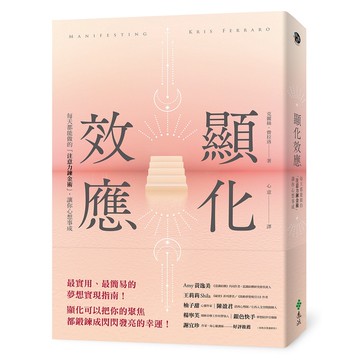 【遠流】顯化效應：每天都能做的「注意力鍊金術」，讓你心想事成/ 克麗絲‧費拉洛