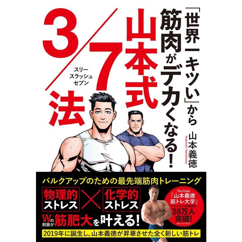 世界一キツい から筋肉がデカくなる 山本式3 7法