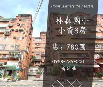 獨家妍選｜林森國小小資3房★中壢後站★屋況優｜桃園市中壢區自忠街