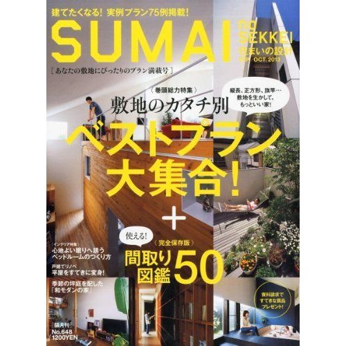 SUMAI no SEKKEI (住まいの設計) 2013年 09月号 雑誌