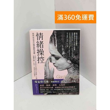 【雷根360免運】【送贈品】情緒操控：揭開最惡質的煤氣燈效應 #九成新【QJU110】