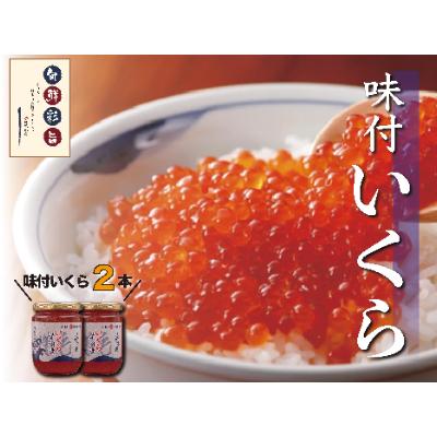 ふるさと納税 増毛町 味付いくら2本セット