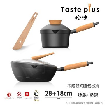 【Taste Plus】悅味元木 鑽石塗層內外不沾鍋 28炒鍋+18奶鍋 兩件組 IH全對應設計(贈鍋蓋+木鏟)
