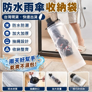 🔥透明雨傘收納袋 雨傘收納袋 透明收納袋 束口袋 PVC袋 雨傘袋 雨傘收納 防水袋 傘套 防水套 透明袋 透
