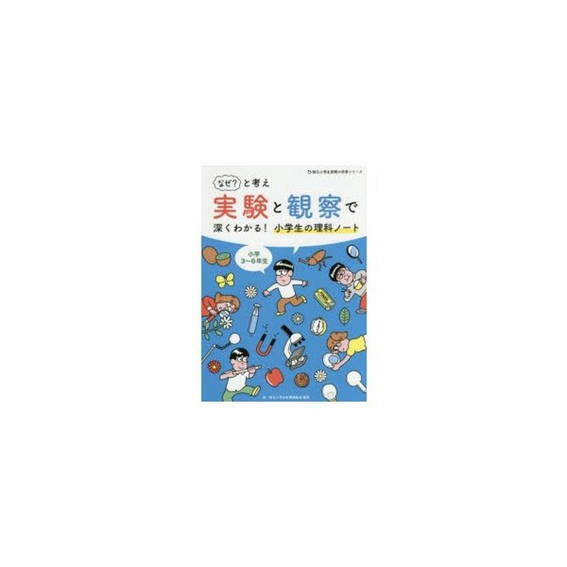 新品本 なぜ と考え実験と観察で深くわかる 小学生の理科ノート 小学3 6年生 鼎 朝日小学生新聞編集部 編著 通販 Lineポイント最大get Lineショッピング