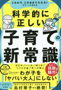 うちの子、このままで大丈夫?がスーッと消える科学的に正しい子育ての新常識 メリンダ・ウェナー・モイヤー 塩田香菜