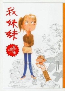 我妹妹[二手書_普通]
