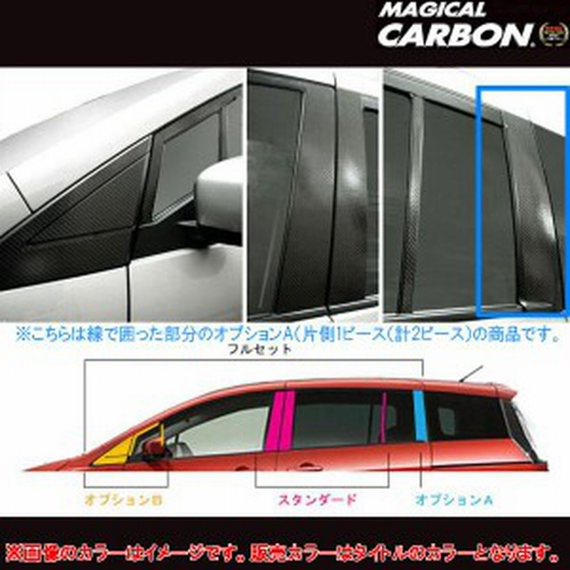 マジカルカーボン プレマシー CR系 ピラーセット オプションA ブラック/HASEPRO/ハセプロ：CPMA-A21 通販  LINEポイント最大1.0%GET LINEショッピング