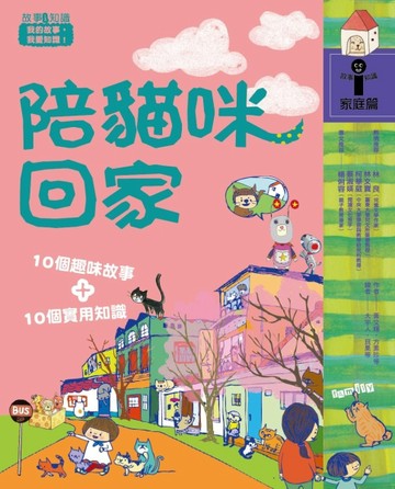 陪貓咪回家(故事i知識：家庭篇)[二手書_良好]