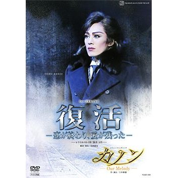 復活 カノン （DVD) 