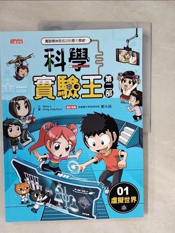 【書寶二手書T6／少年童書_ZLK】科學實驗王第二部1：虛擬世界_Hong-Jong Hyun