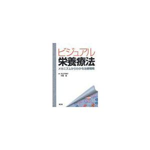 ビジュアル栄養療法 メカニズムからわかる治療戦略