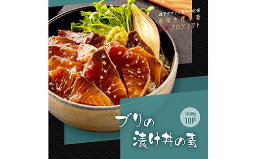 緊急支援 海鮮「ブリの漬け丼の素」1食80g×10P《迷子の鰤を食べて応援 養殖生産業者応援プロジェクト》応援 順次出荷中 惣菜 そうざい冷凍 保存食 小分け パック 高知 海鮮丼 一人暮らし〈高知市共通返礼品〉