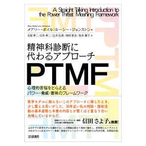 精神科診断に代わるアプローチ PTMF