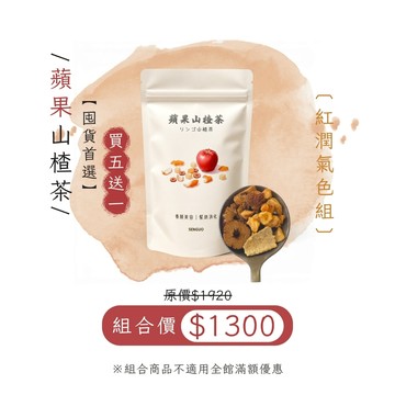 蘋果山楂茶｜買5送1 超值組