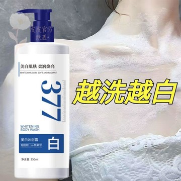 🔥逆襲光滑冷白皮🔥377美白沐浴露 滋潤保濕 柔潤煥亮 持久留香 提亮膚色 熊果苷 全身滋養 光澤嫩膚 洗護合一