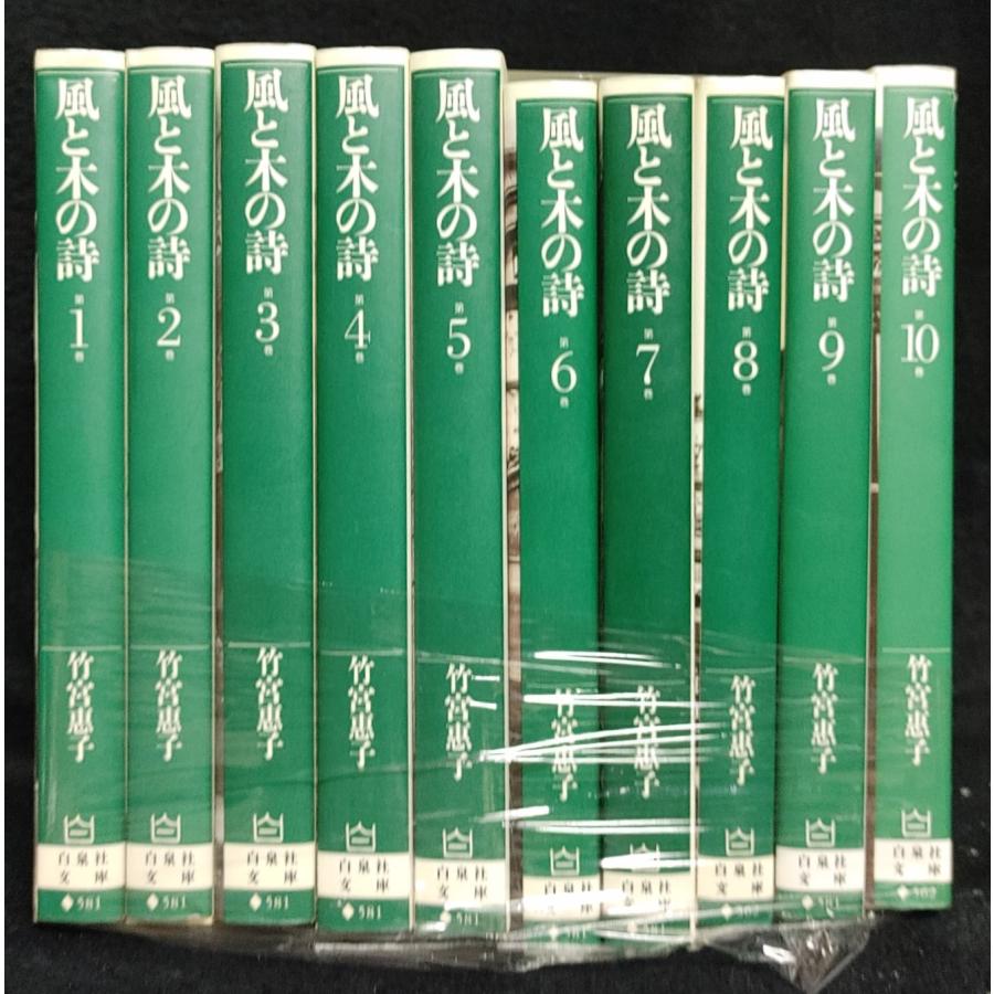 風と木の詩　文庫版　全10巻 　竹宮恵子　白泉社文庫