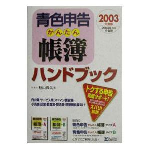 青色申告かんたん帳簿ハンドブック ２００３年度版／秋山典久