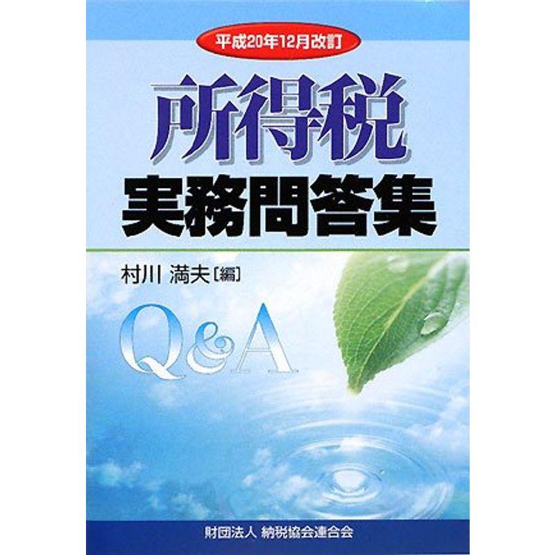 所得税実務問答集?平成20年12月改訂