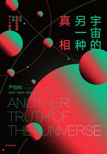 【電子書】宇宙的另一种真相