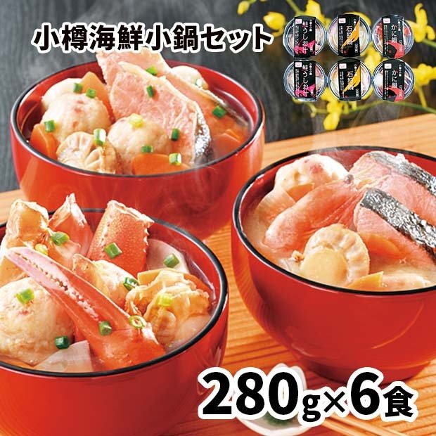 北海道小樽海鮮小鍋セット６食入り