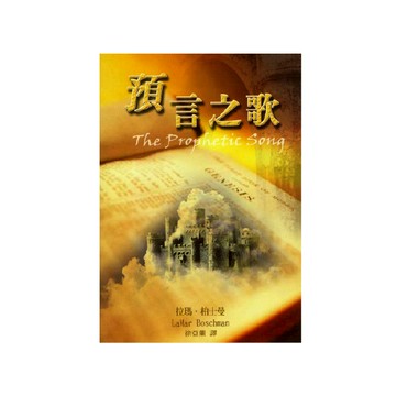 【ELIM以琳】預言之歌│拉瑪．柏士曼│以琳書房 ELIM