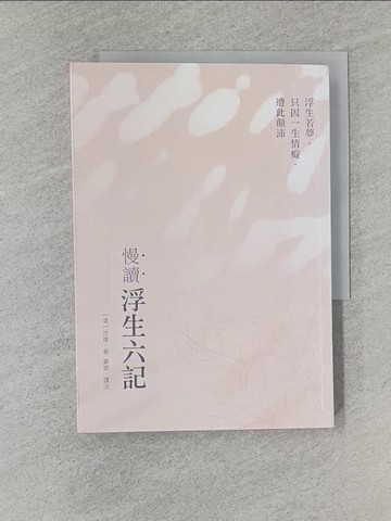 【書寶二手書T1／文學_YEM】慢讀．浮生六記：浮生若夢，只因一生情癡，遭此顛沛_沈復, 夢窗