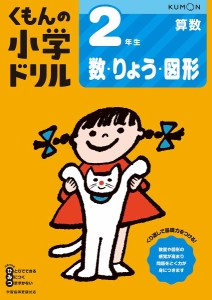 くもんの小学ドリル2年生数・りょう・図形