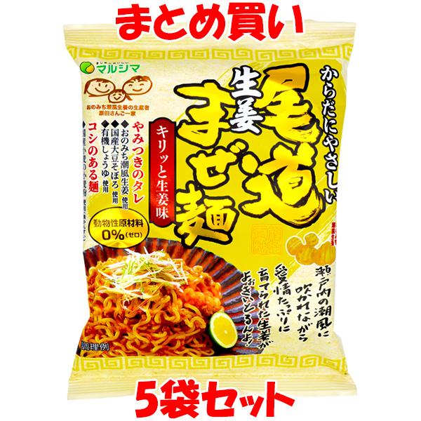 マルシマ 尾道生姜まぜ麺 袋麺 即席麺 インスタント麺 生姜味 まぜ麺 130g(めん90g)×5袋セット まとめ買い