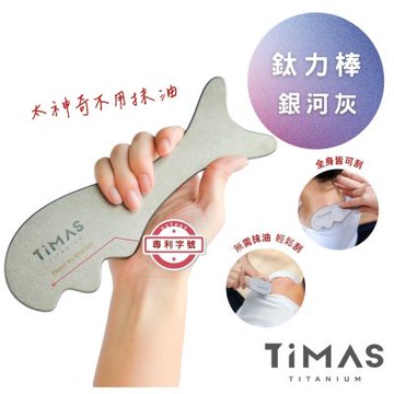 TiMAS 鈦力棒／純鈦刮痧板／省力按摩／經絡撥筋／美容小顏消水腫 附絨布收納袋