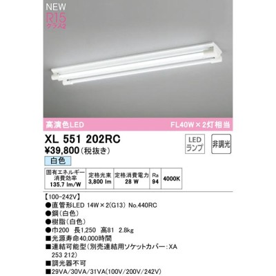 XL551202RC LEDベースライト LED-TUBE R15高演色 40形 直付型 ソケット