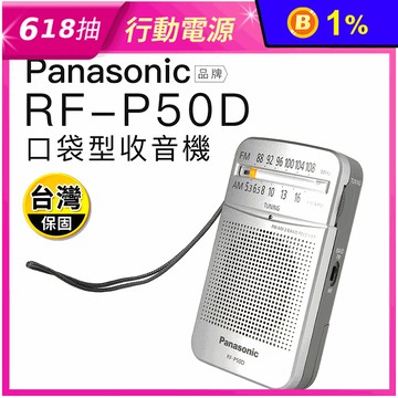 【Panasonic】 口袋型收音機 輕巧 便利 RF-P50D (保固一年)