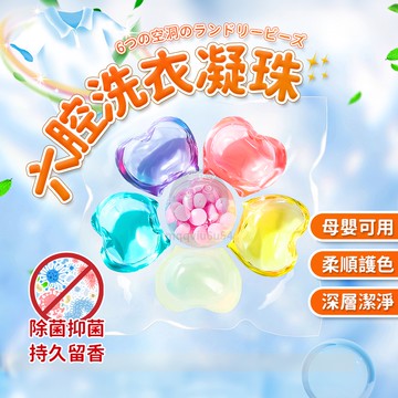 六腔洗衣凝珠 洗衣球 洗衣膠囊 洗衣豆 洗衣凝珠 洗衣精球 洗衣香香豆 香水洗衣球 洗衣液 濃縮洗衣精 QJ0984