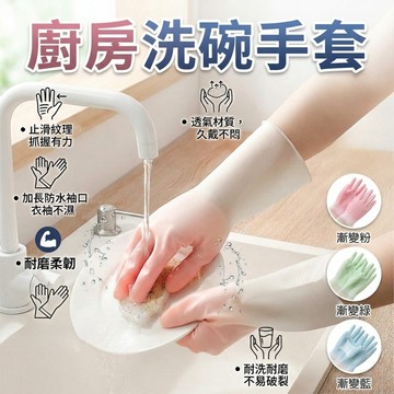 現貨多色可選 洗碗手套 廚房手套 家事手套 乳膠防水手套 防滑加厚 加長束口 耐磨乳膠 護手防油 洗碗/清潔/家事必備