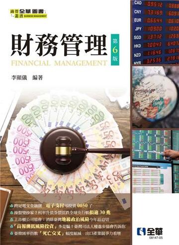 財務管理 (6版) 李顯儀 2023 全華圖書