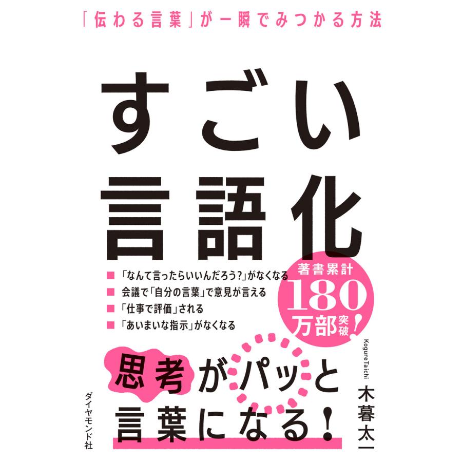 すごい言語化 伝わる言葉 が一瞬でみつかる方法